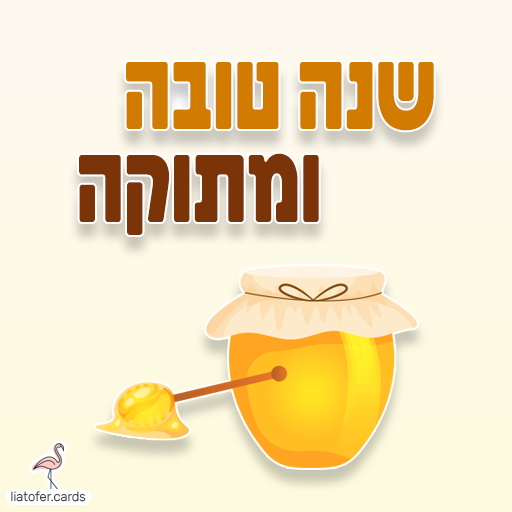 כרטיסי ראש השנה דיגיטליים מעוצבים אונליין – מכל קטגוריה שתרצו. הוסיפו טקסט אישי ושלחו ברכה ייחודית, מקורית וצבעונית לכל אירוע בלחיצת כפתור.ח