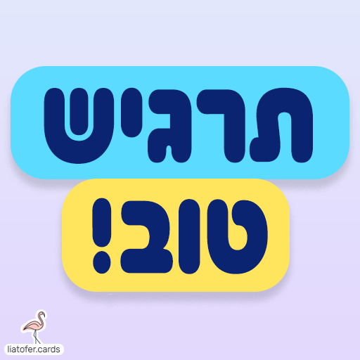 תרגיש טוב כרטיסי ברכה דיגיטליים להחלמה מהירה – צבעוניים, מעוצבים ומלאי חום, לשיתוף מיידי בווטסאפ, במייל או ברשתות החברתיות