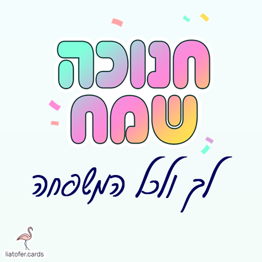 ברכה מעוצבת לחנוכה: "חנוכה שמח לך ולכל המשפחה" – מושלם לשליחה לחברים, הורים, צוות חינוכי ומשפחות. עיצוב חמים ומואר של ליאת עופר | liat ofer.