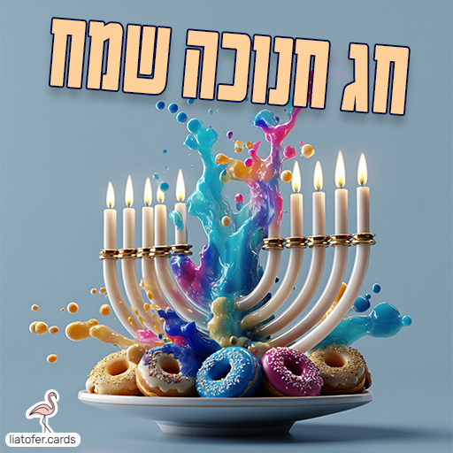 ברכה מעוצבת לחג החנוכה: "חג חנוכה שמח" – ניסוח קלאסי וחמים לשליחה למשפחה, לחברים ולילדים. עיצוב מקורי ומואר של ליאת עופר | liat ofer.