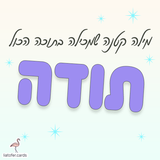 מילה קטנה שמכילה בתוכה הכל: תודה - ברכת תודה ליאת עופר liat ofer
