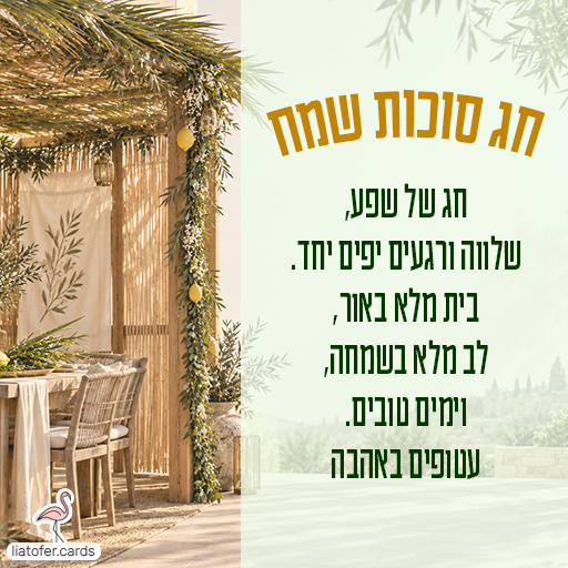 סוכה מוארת עם סכך וקישוטי אתרוגים, לצד ברכת חג סוכות שמח: חג של שפע, שלווה ורגעים יפים יחד. בית מלא באור, לב מלא בשמחה, וימים טובים עטופים באהבה.