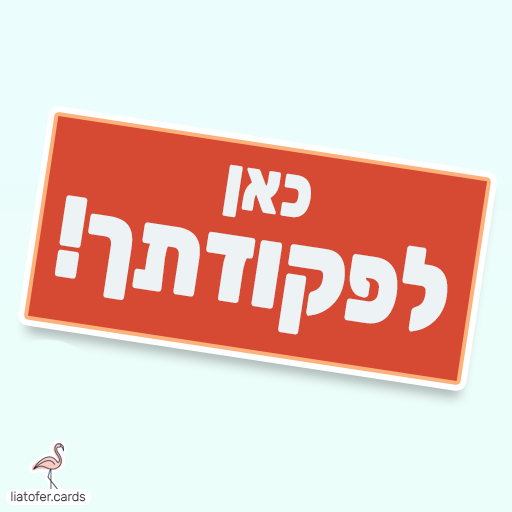 ברכה בסגנון צבאי: "כאן לפקודתך" – משפט מחזק המתאים למתגייסים, לחיילים לוחמים ולמשפחות שמלוות. עיצוב מקורי של ליאת עופר | liat ofer.