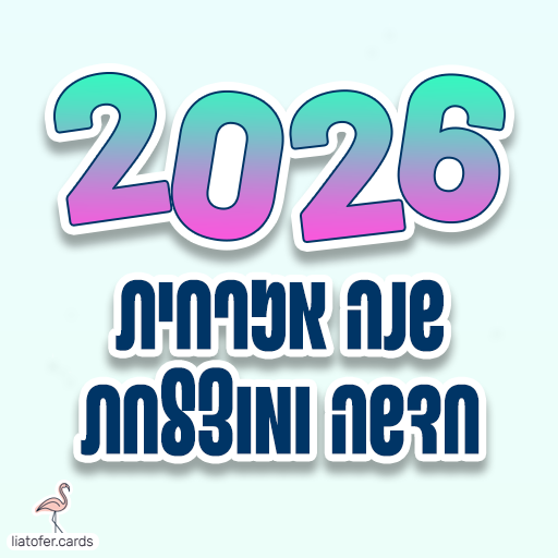 ברכה מעוצבת לשנה האזרחית 2026 – ניסוח חגיגי ונקי לשליחה למשפחה, לחברים ולקהל בינלאומי. עיצוב מקורי של ליאת עופר | liat ofer.