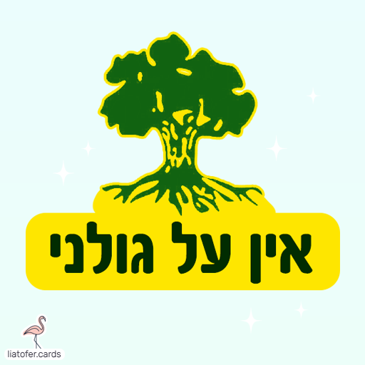 ברכה מעוצבת לחיילי גולני: "אין על גולני" – מושלם לשליחה למתגייסים, לחיילים בשירות ולמשפחות גאות. עיצוב מקורי של ליאת עופר | liat ofer.