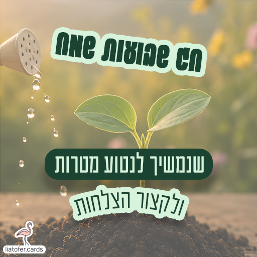 שננטע מטרות ונקצור הצלחות