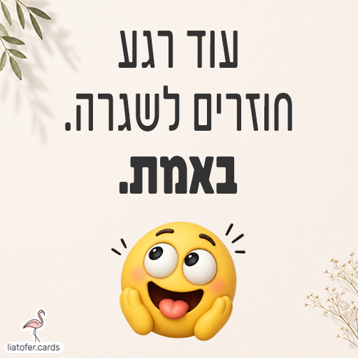 כרטיס לחזרה ללימודים עם הכיתוב עוד רגע חוזרים לשגרה באמת וסמיילי נרגש