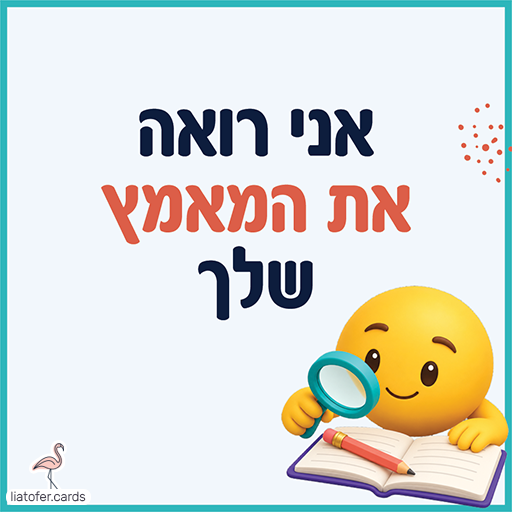 פתק עידוד עם הכיתוב אני רואה את המאמץ שלך ודמות צהובה מחייכת המחזיקה זכוכית מגדלת מעל מחברת ועיפרון במסגרת טורקיז