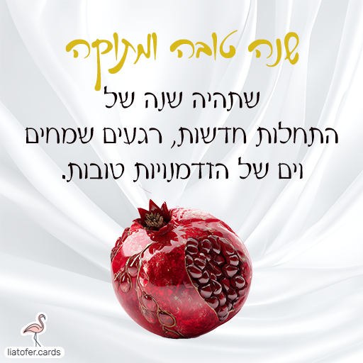 שנה טובה כרטיסי ראש השנה דיגיטליים מעוצבים אונליין – מכל קטגוריה שתרצו. הוסיפו טקסט אישי ושלחו ברכה ייחודית, מקורית וצבעונית לכל אירוע בלחיצת כפתור