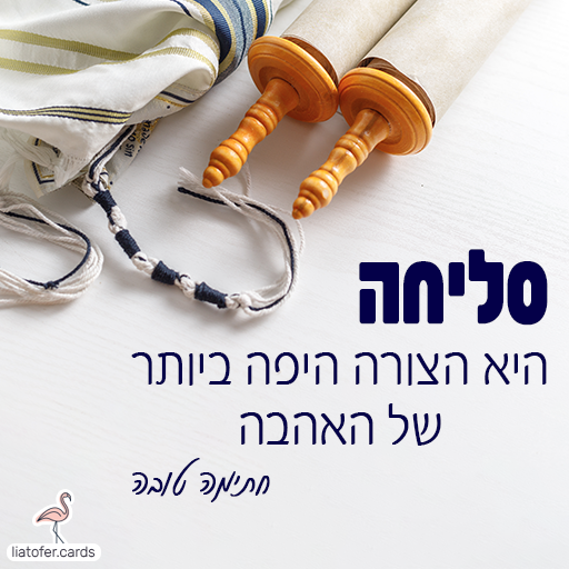 סליחה היא הצורה היפה ביותר של האהבה ברכת סליחה ליום כיפור בעיצוב מיוחד – כרטיס דיגיטלי צבעוני ומרגש לשיתוף מהיר בווטסאפ, פייסבוק או במייל. הדרך הכי פשוטה לבקש סליחה ביום כיפור