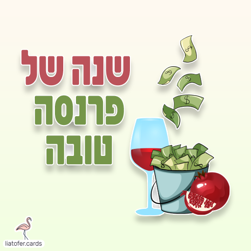 כרטיסי ראש השנה דיגיטליים מעוצבים אונליין – מכל קטגוריה שתרצו. הוסיפו טקסט אישי ושלחו ברכה ייחודית, מקורית וצבעונית לכל אירוע בלחיצת כפתור.ח