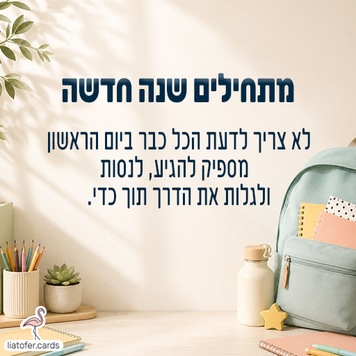 bracha-lethilat-shnat-halimudim