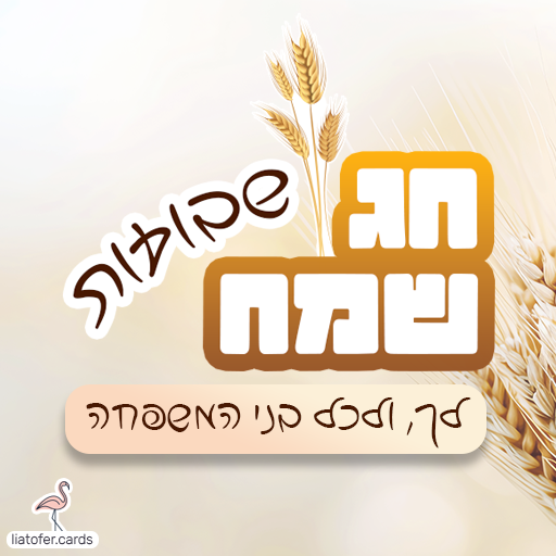 חג שבועות שמח לך ולכל בני המשפחה