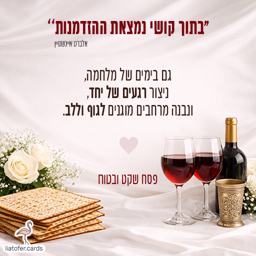 ברכה לחג פסח ליאת עופר