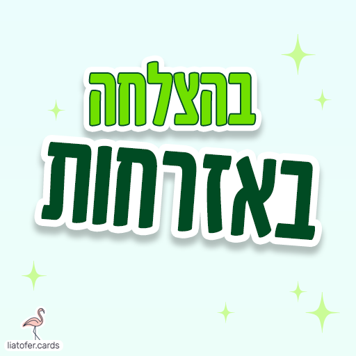 ברכה מעוצבת: "בהצלחה באזרחות" – מושלם לשליחה לחיילים משוחררים, בוגרי שירות לאומי וכל מי שפותח פרק חדש בחיים. עיצוב מקורי של ליאת עופר | liat ofer.