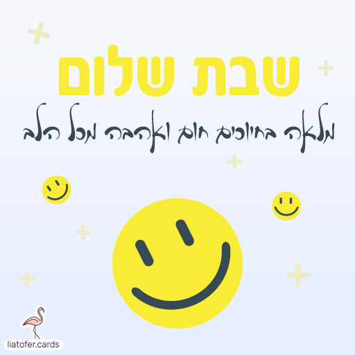 שבת שלום כרטיסי ברכה דיגיטליים לשבת שלום – צבעוניים, מעוצבים ומרגשים. שתפו בווטסאפ, במייל או ברשתות החברתיות והוסיפו ברכה אישית בלחיצת כפתור