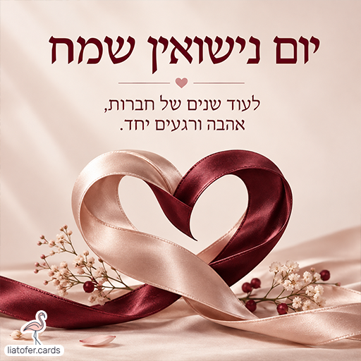 כרטיס ברכה ליום נישואין עם הכיתוב ״יום נישואין שמח״ ולב מסרטי סאטן בצבעי בורדו ושמפניה לצד פרחים עדינים