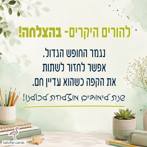 להורים היקרים - בהצלחה! hazara-lalimudim-horim