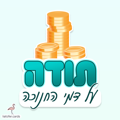 ברכת תודה מעוצבת לחנוכה: "תודה על דמי החנוכה" – מושלם לשליחה לסבא וסבתא, למשפחה ולקרובים. עיצוב חמים וחגיגי של ליאת עופר | liat ofer.