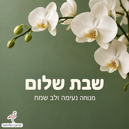 כרטיס שבת שלום עם הכיתוב ״מנוחה נעימה ולב שמח״ בצבע שמנת, ענפי סחלבים לבנים וניצנים ירוקים על רקע ירוק מרווה