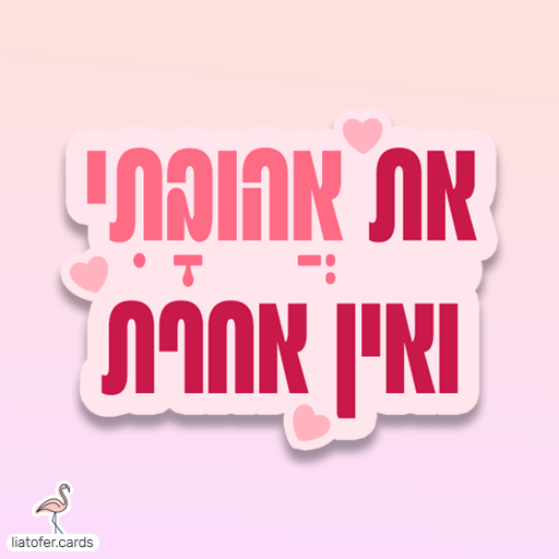 כרטיסי ברכה דיגיטליים מעוצבים אונליין – מכל קטגוריה שתרצו. הוסיפו טקסט אישי ושלחו ברכה ייחודית, מקורית וצבעונית לכל אירוע בלחיצת כפתור.