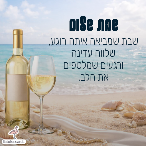 שבת שמביאה איתה רוגע, shabbat-shalom-soft-serenity