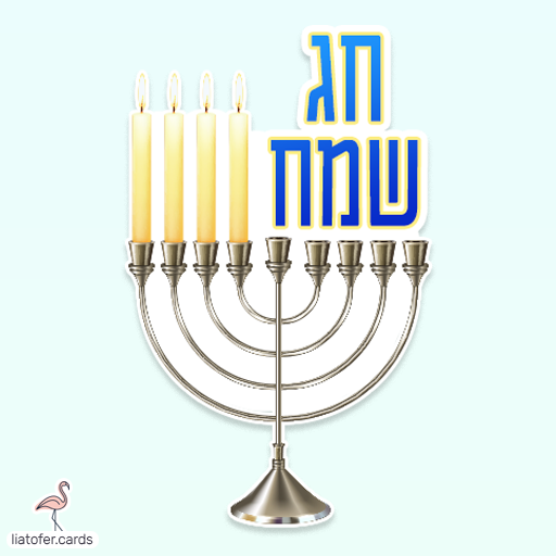 ברכה מעוצבת לחנוכה: "חג שמח (חנוכה)" – ניסוח כללי ונעים שמתאים לשליחה למשפחה, לחברים ולצוותים חינוכיים. עיצוב מקורי ומואר של ליאת עופר | liat ofer