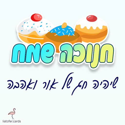 ברכת חנוכה מעוצבת: "חנוכה שמח – שיהיה חג של אור ואהבה". מושלם לשליחה למשפחות, לחברים ולילדים. עיצוב מקורי ומאיר של ליאת עופר | liat ofer.