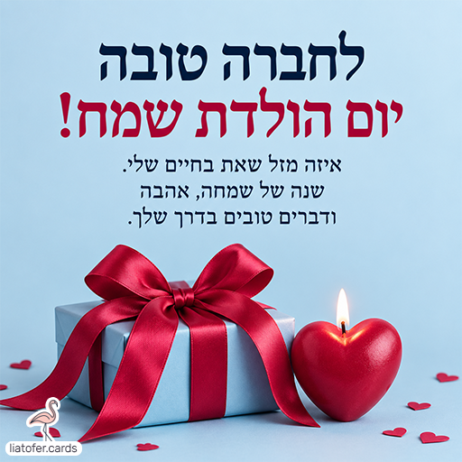 כרטיס יום הולדת לחברה טובה על רקע תכלת, עם מתנה עטופה בסרט אדום ונר אדום בצורת לב