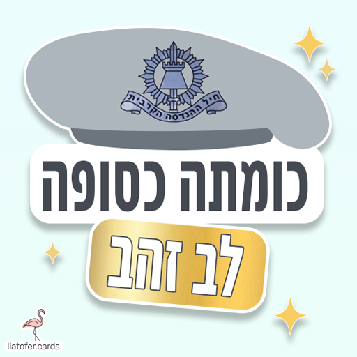ברכת גיוס חמה ומרגשת: "כומתה כסופה לב זהב" – מושלמת לחיילי הנדסה קרבית ולמשפחות שמ祝送 תמיכה וגאווה. עיצוב מקורי של ליאת עופר | liat ofer.