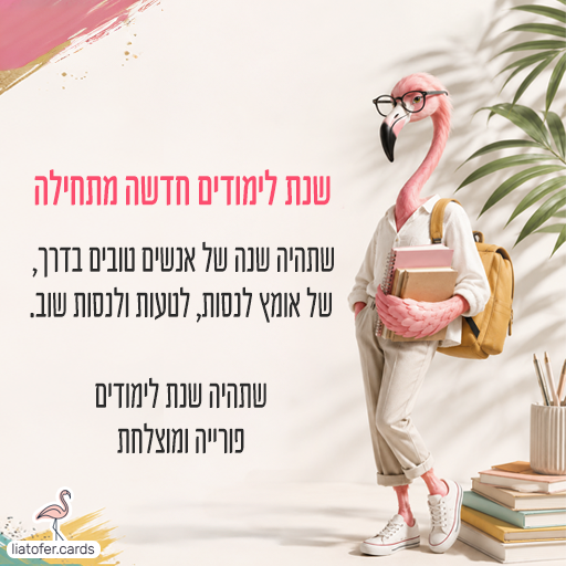 ברכה לתחילת שנת הלימודים עם איחולי הצלחה וסקרנות, פלמינגו נושא ספרים ותיק