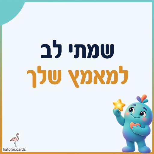 פתק עידוד עם הכיתוב שמתי לב למאמץ שלך ודמות כחולה המחזיקה כוכב במסגרת טורקיז