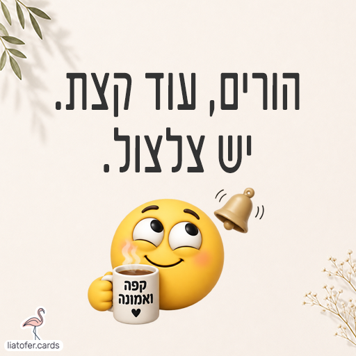 כרטיס הומוריסטי לתחילת שנת הלימודים עם הכיתוב הורים עוד קצת יש צלצול, סמיילי, כוס קפה ופעמון