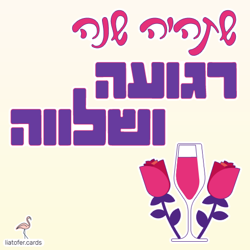 שתהיה שנה רגועה ושלווה כרטיסי ראש השנה דיגיטליים מעוצבים אונליין – מכל קטגוריה שתרצו. הוסיפו טקסט אישי ושלחו ברכה ייחודית, מקורית וצבעונית לכל אירוע בלחיצת כפתור.ח