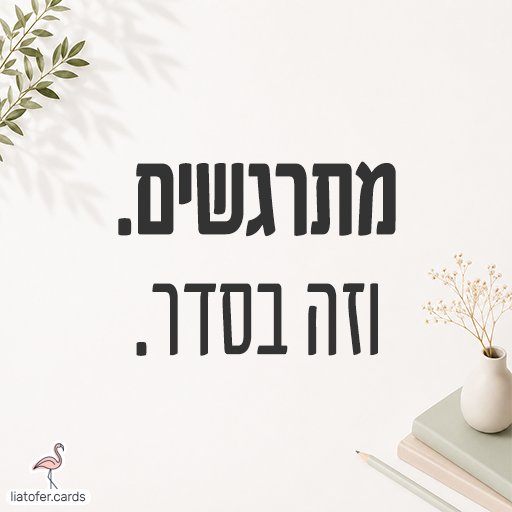 .מתרגשים .וזה בסדר