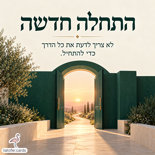 כרטיס עידוד עם הכיתוב ״התחלה חדשה״, שער ירוק פתוח ושביל מואר באור השמש