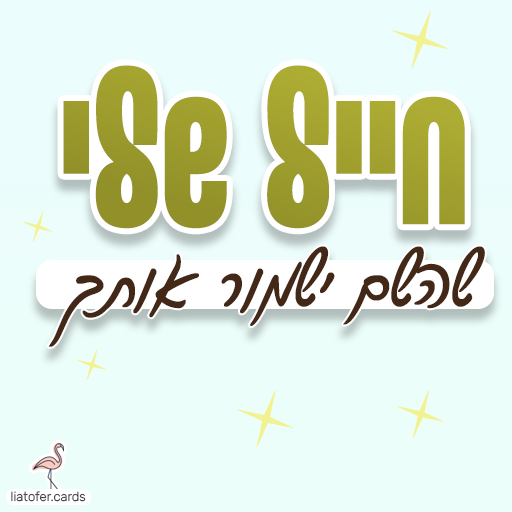 ברכה מרגשת לחיילים: "חייל שלי – שהשם ישמור אותך". מושלם לשליחה למתגייסים, לחיילים בשירות ולמשפחות שמלוות באהבה ודאגה. עיצוב מקורי של ליאת עופר | liat ofer.