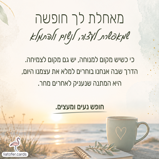 מאחלת לך חופשה שמאפשרת לעצור, לנשום ולהתמלא ליאת עופר