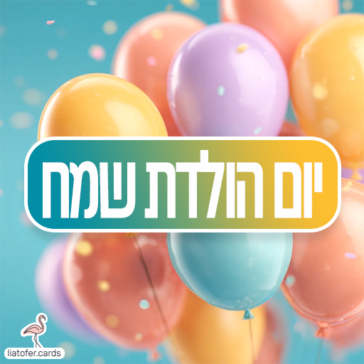 ברכה מעוצבת: "יום הולדת שמח" – מושלם לשליחה למשפחה, לחברים ולילדים. עיצוב מקורי וחגיגי של ליאת עופר | liat ofer.
