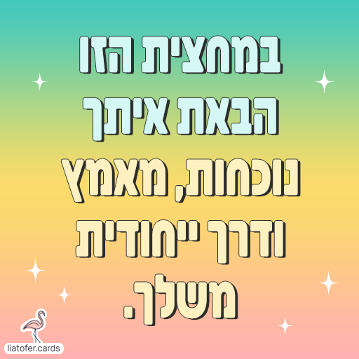ברכה מעוצבת למחצית: "במחצית הזו הבאת איתך נוכחות, מאמץ ודרך ייחודית משלך". מסר אישי ומעריך שמדגיש תרומה ותהליך, מתאים לצוותים חינוכיים, מורים, הורים ותלמידים. עיצוב מקורי של ליאת עופר | liat ofer.