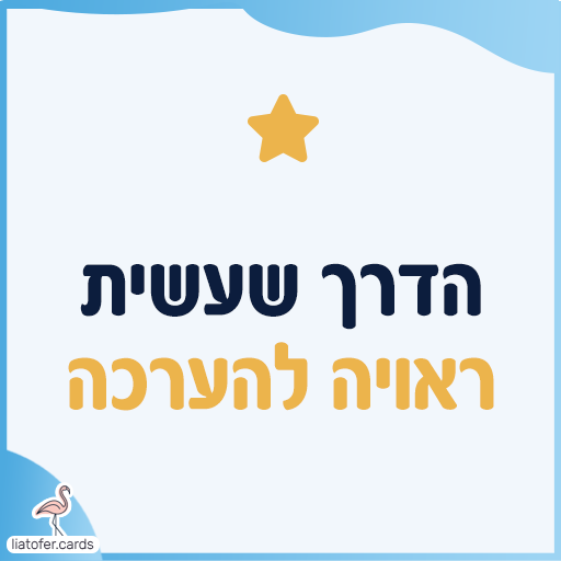 פתק הערכה עם הכיתוב הדרך שעשית ראויה להערכה וכוכב זהוב במסגרת תכלת