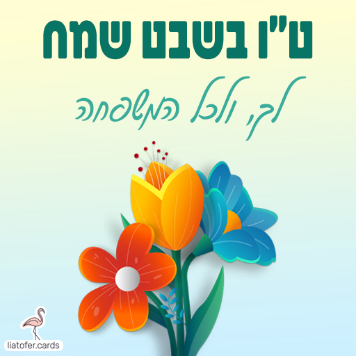 ברכה מעוצבת לט״ו בשבט: "ט״ו בשבט שמח לך ולכל המשפחה" – איחול חמים וחגיגי לחג האילנות, מתאים לשליחה למשפחה, לחברים ולצוותים חינוכיים. עיצוב מקורי של ליאת עופר | liat ofer.
