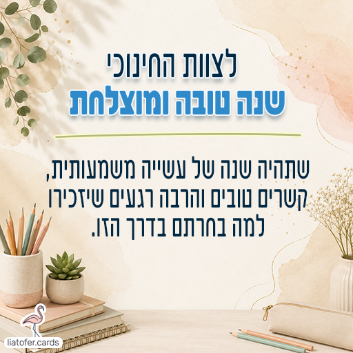 לצוות החינוכי שנה טובה ומוצלחת  bracha-letzevet-hinuchi