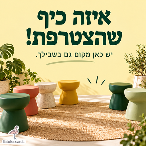 כרטיס קבלת פנים עם הכיתוב ״איזה כיף שהצטרפת! יש כאן מקום גם בשבילך״, שרפרפים צבעוניים במעגל וצמחייה על רקע צהוב