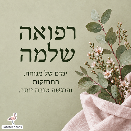 כרטיס רפואה שלמה על רקע ירוק מרווה עם ענפי אקליפטוס ופרחים לבנים עטופים בבד בגוון שמנת. הכיתוב: רפואה שלמה. ימים של מנוחה, התחזקות והרגשה טובה יותר.