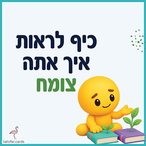 פתק עידוד עם הכיתוב כיף לראות איך אתה צומח ודמות צהובה מחייכת לצד נבטים ירוקים הצומחים מתוך ספרים במסגרת טורקיז