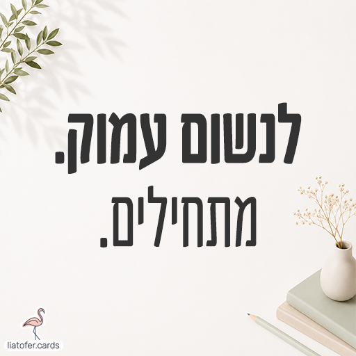 .לנשום עמוק .מתחילים
