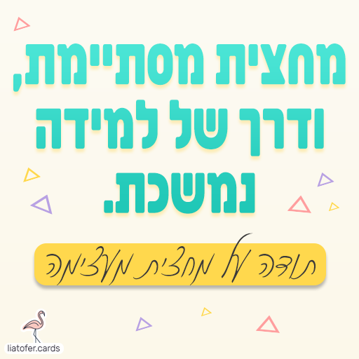 ברכה מעוצבת למחצית: "מחצית מסתיימת ודרך של למידה נמשכת – תודה על מחצית מעצימה". מסר מסכם, מעריך ומחזק לסיום מחצית, מתאים לצוותים חינוכיים, מורים והורים. עיצוב מקורי של ליאת עופר | liat ofer