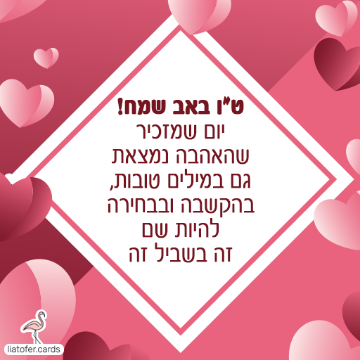 ט''ו באב שמח יום שמזכיר שהאהבה נמצאת