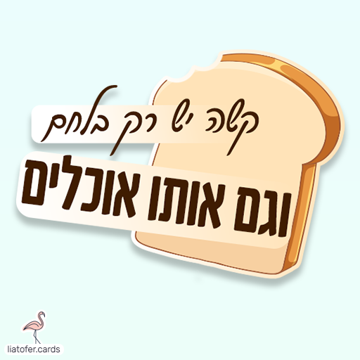 ברכה קלילה ומחזקת: "רשה יש רק בלחם וגם אותו אוכלים" – משפט מעצים ומשמח שמתאים לשליחה לכל רגע מאתגר. עיצוב מקורי של ליאת עופר | liat ofer.